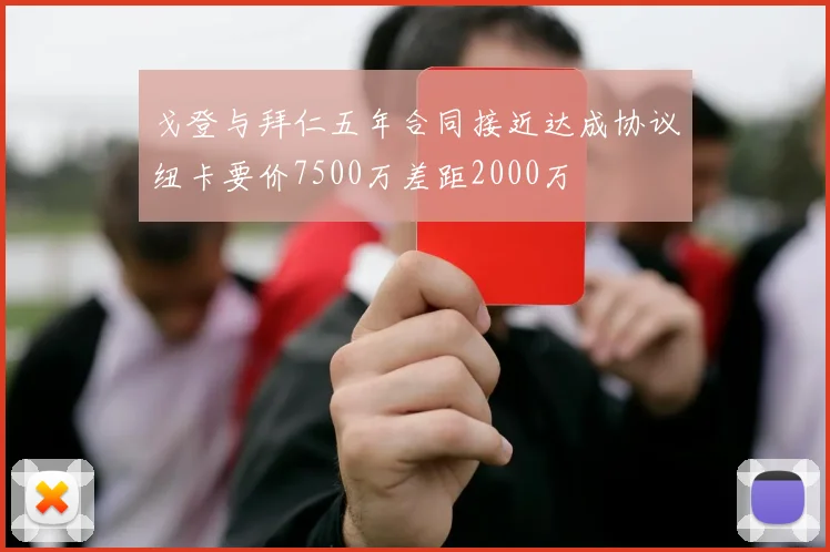 戈登与拜仁五年合同接近达成协议纽卡要价7500万差距2000万
