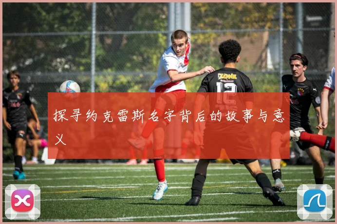 探寻约克雷斯名字背后的故事与意义