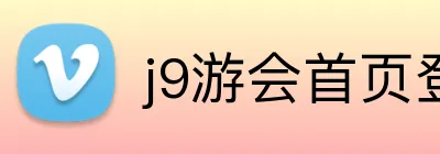 j9游会首页登录入口 Logo